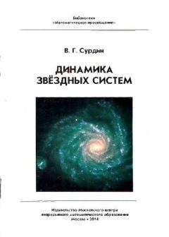 Книга - Динамика звездных систем. Владимир Георгиевич Сурдин - читать в Литвек
