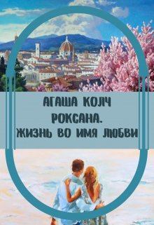 Обложка книги - Жизнь во имя любви - Агаша Колч