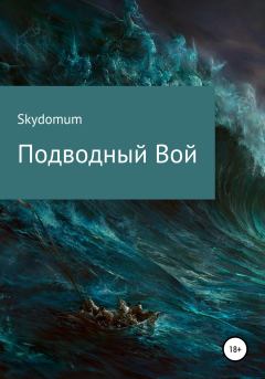 Книга - Подводный вой.  Skydomum - прочитать в Литвек