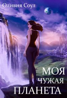 Обложка книги - Моя чужая планета - Оливия Соул