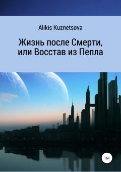 Обложка книги - Жизнь после Смерти, или Восстав из Пепла - Alikis Kuznetsova
