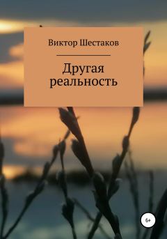 Обложка книги - Другая реальность - Виктор Павлович Шестаков