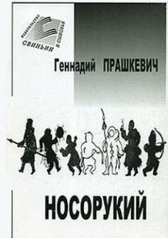 Обложка книги - Тайна подземного зверя - Геннадий Мартович Прашкевич