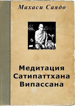 Обложка книги - Медитация Сатипаттхана Випассана - Махаси Саядо