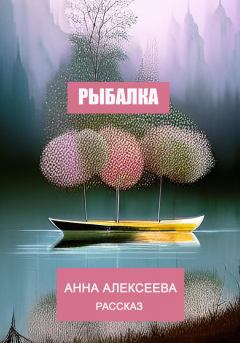 Книга - Рыбалка. Анна Алексеева - читать в Литвек