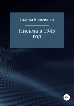 Обложка книги - Письма в 1943 год - Галина Дмитриевна Вильченко