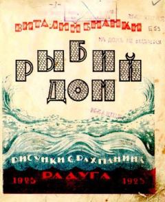 Обложка книги - Рыбий дом - Виталий Валентинович Бианки