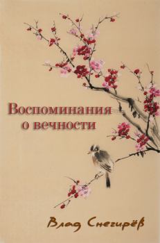 Обложка книги - Воспоминания о вечности - Влад Снегирёв