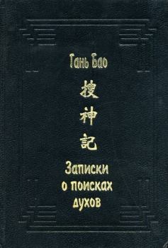 Обложка книги - Записки о поисках духов -  Гань Бао