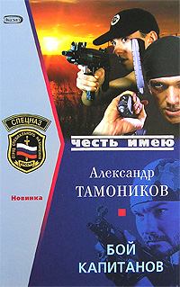 Обложка книги - Бой капитанов - Александр Александрович Тамоников