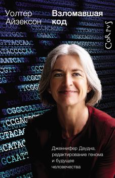 Обложка книги - Взломавшая код. Дженнифер Даудна, редактирование генома и будущее человечества. Уолтер Айзексон - Литвек