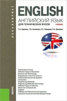 Обложка книги - Английский язык для технических ВУЗов - Павел Александрович Красавин