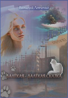 Обложка книги - Далёкая-далёкая сказка - Виталий Левченко