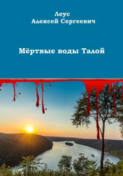 Книга - Мёртвые воды Талой. Алексей Сергеевич Леус - прочитать в Литвек