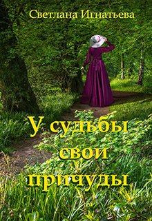 Обложка книги - У судьбы свои причуды - Светлана Игнатьева