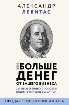 Обложка книги - Еще больше денег от вашего бизнеса - Александр Михайлович Левитас