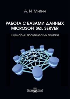 Книга - Работа с базами данных Microsoft SQL Server: сценарии практических занятий. Александр Иванович Митин - читать в ЛитВек
