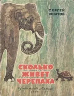 Книга - Сколько живёт черепаха. Сергей Константинович Юнатов - читать в ЛитВек