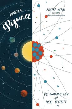 Обложка книги - Проста фізика. Від атомного ядра до межі Всесвіту - Волтер Левін