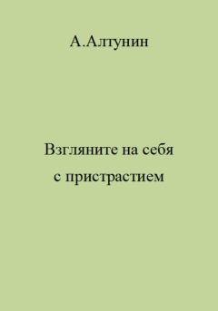 Обложка книги - Взгляните на себя с пристрастием - Александр Иванович Алтунин