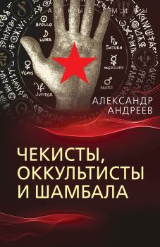Обложка книги - Чекисты, оккультисты и Шамбала - Александр Иванович Андреев