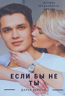 Обложка книги - Если бы не ты (СИ) - Дарья Верцун