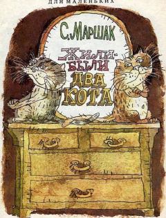 Обложка книги - Жили-были два кота - Самуил Яковлевич Маршак