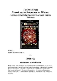 Обложка книги - Самый полный гороскоп на 2024 год. Астрологический прогноз для всех знаков Зодиака - Татьяна Борщ