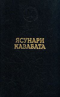 Книга - Старая столица. Ясунари Кавабата - прочитать в Литвек