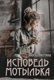 Обложка книги - Исповедь Мотылька (СИ) - Айя Субботина