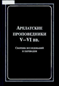 Обложка книги - Арелатские проповедники V-VІ веков - 