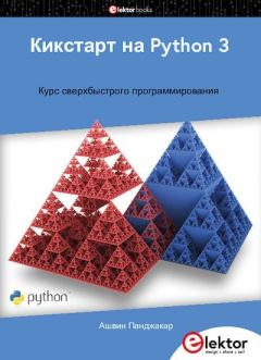 Обложка книги - Кикстарт на Python 3 - Ашвин Панджакар