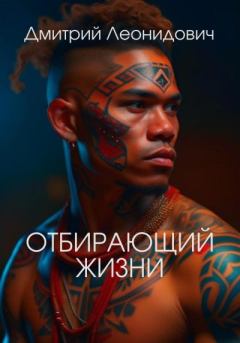 Обложка книги - Отбирающий жизни - Дмитрий Леонидович