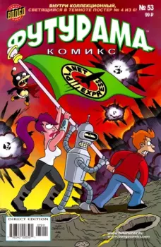 Книга - Futurama comics 53.  Futurama - читать в Литвек
