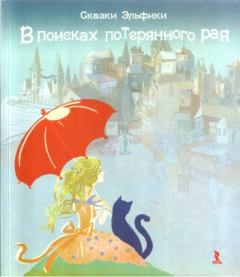 Обложка книги - В поисках потерянного рая - Ирина Константиновна Семина
