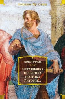 Обложка книги - Метафизика. Политика. Поэтика. Риторика -  Аристотель