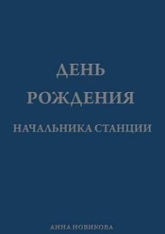 Обложка книги - День рождения начальника станции - Анна Новикова (АТ)