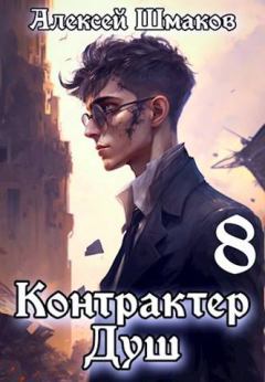 Книга - Контрактер душ  8. Алексей Шмаков (breanor11) - читать в Литвек