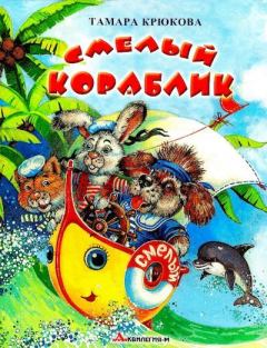 Обложка книги - Смелый кораблик - Тамара Шамильевна Крюкова