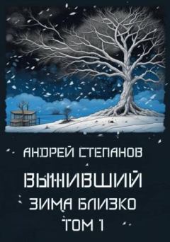 Обложка книги - Зима близко. Том 1 - Андрей Валерьевич Степанов