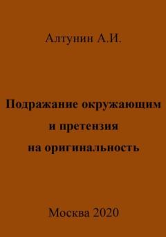 Книга - Подражание окружающим и претензия на оригинальность. Александр Иванович Алтунин - читать в Литвек