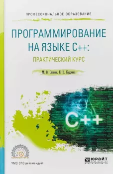 Книга - Программирование на языке C++: практический курс: учебное пособие для вузов. Марина Валентиновна Огнева - прочитать в Литвек