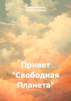 Обложка книги - Привет «Свободная Планета» - Михаил Жабский