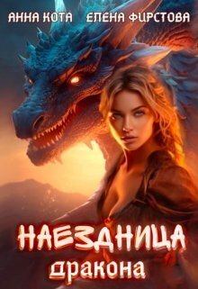 Обложка книги - Наездница дракона - Елена Фирстова