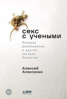 Обложка книги - Секс с учеными: Половое размножение и другие загадки биологии - Алексей Алексенко