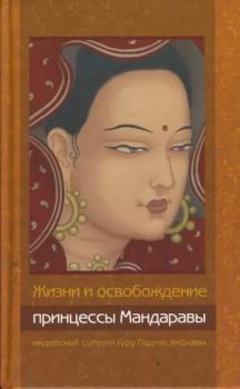 Книга - Жизни и освобождение принцессы Мандаравы, индийской супруги Гуру Падмасамбхавы. Автор Неизвестен - читать в Литвек