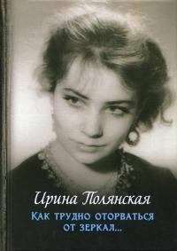 Книга - Как трудно оторваться от зеркал.... Ирина Николаевна Полянская - прочитать в Литвек