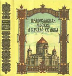 Книга - Православная Москва в начале XX века.  Сборник - прочитать в Литвек