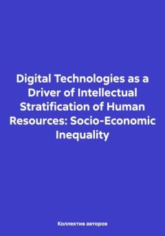 Книга - Digital Technologies as a Driver of Intellectual Stratification of Human Resources: Socio-Economic Inequality. Михаил Николаевич Дудин - читать в Литвек