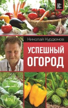 Обложка книги - Успешный огород - Николай Иванович Курдюмов